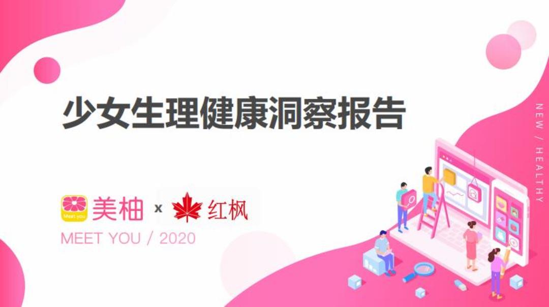 少女生理健康洞察报告 美柚x 红枫