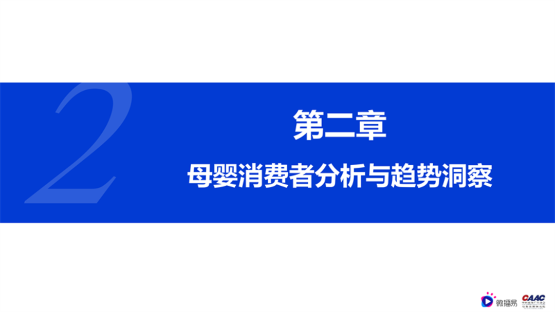 母婴行业内容营销解决方案-微播易&CAAC母婴品牌研究院联合发布0602final微播易改_09.png