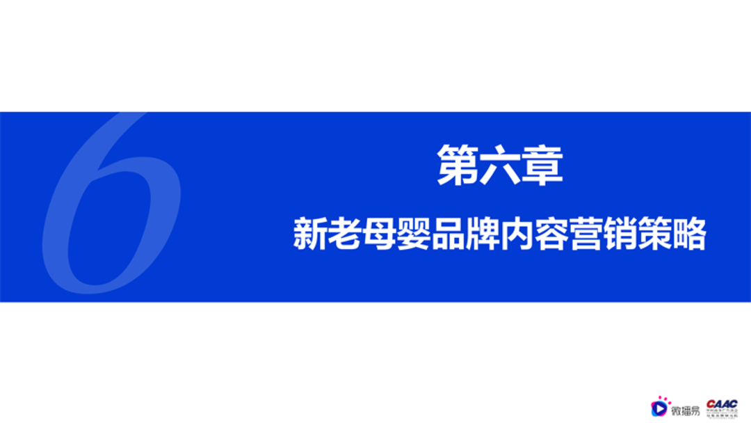 母婴行业内容营销解决方案-微播易&CAAC母婴品牌研究院联合发布0602final微播易改_58.png