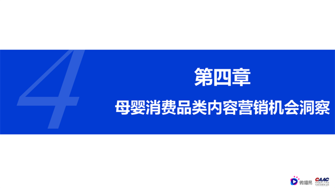 母婴行业内容营销解决方案-微播易&CAAC母婴品牌研究院联合发布0602final微播易改_32.png