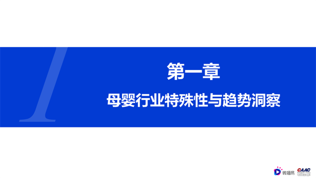 母婴行业内容营销解决方案-微播易&CAAC母婴品牌研究院联合发布0602final微播易改_02.png