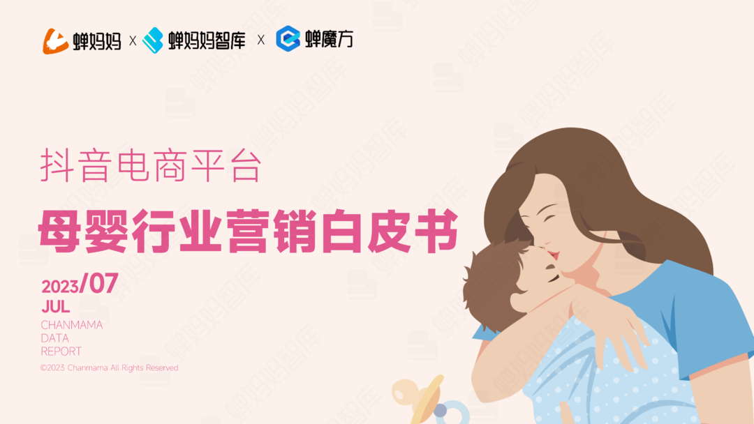 母婴行业观察&蝉妈妈智库：抖音电商平台母婴行业营销白皮书_00.png